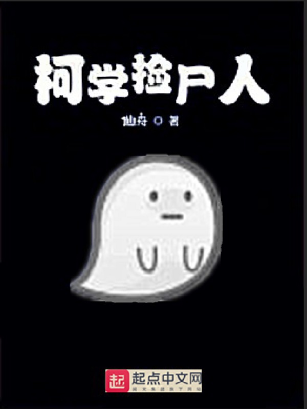 柯学世界生存手册txt