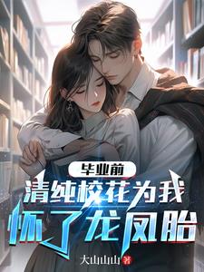 清纯校花为我怀了龙凤胎百度网盘