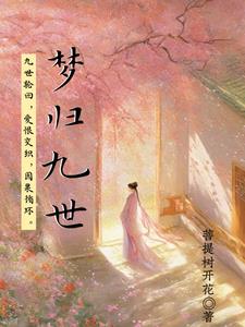 九世的轮回